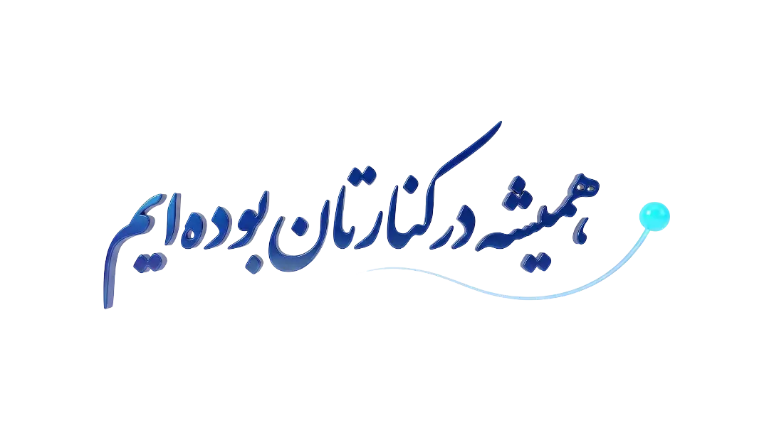 همیشه در کنارتان بوده‌ایم