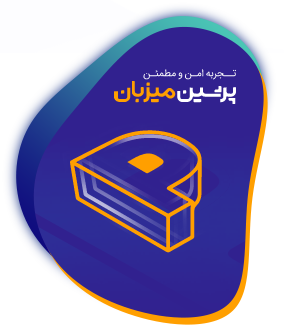 تصویر گرافیکی از رشد پرشین میزبان