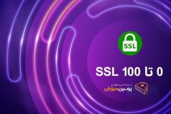 آموزش نصب و فعال سازی SSL در 4 مرحله – 0 تا 100 SSL
